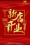 开业海报           