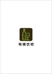 有情饮吧 