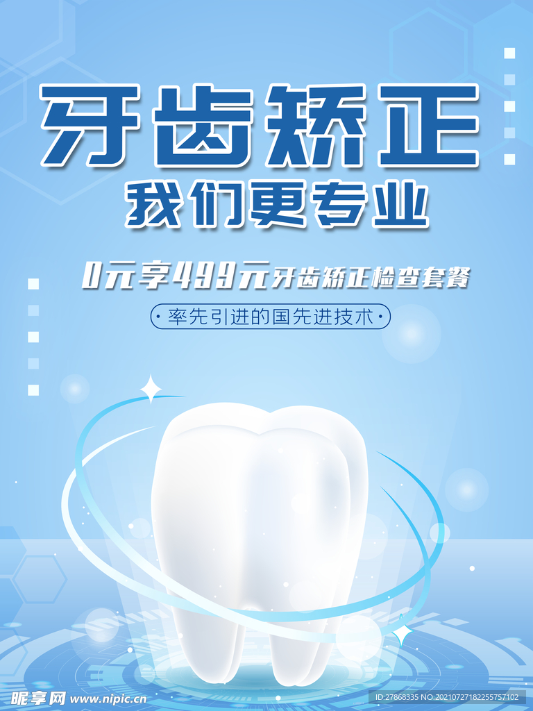牙齿美白专业修护海报