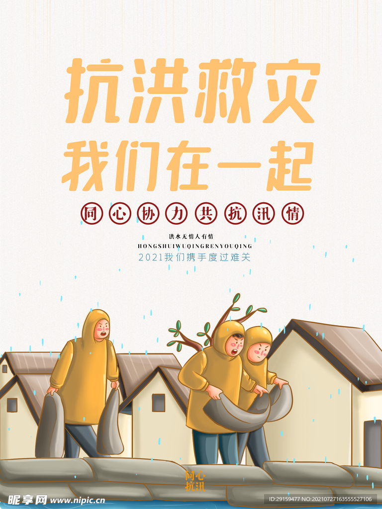 抗洪救灾