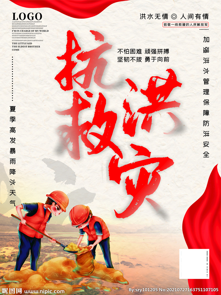 抗洪救灾 
