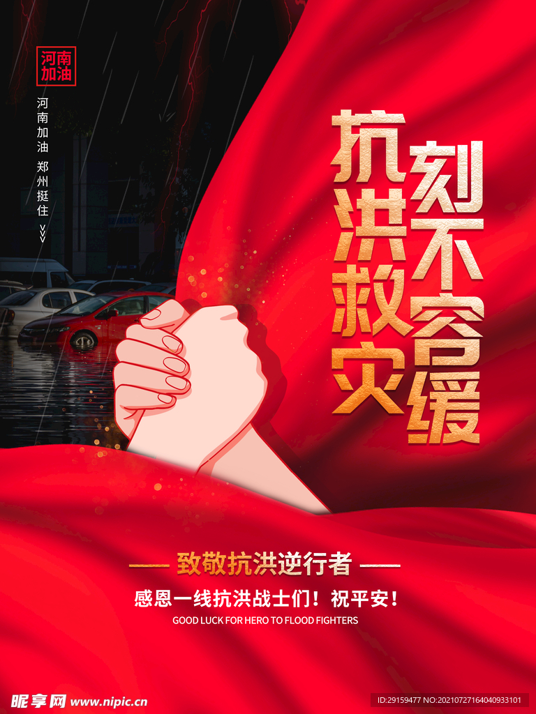 抗洪救灾