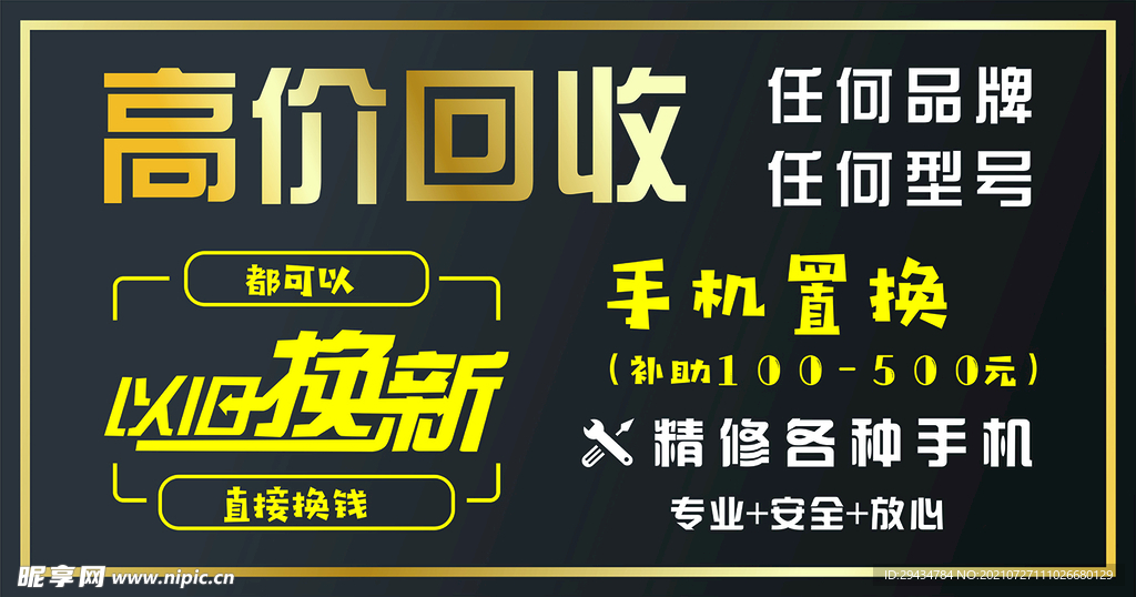 高价回收