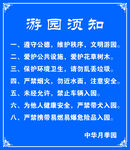 游园须知