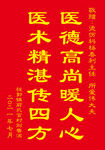 医生锦旗