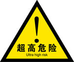 超高危险