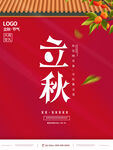 立秋节气海报