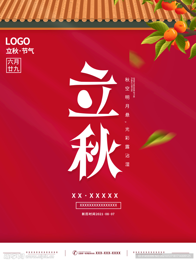 立秋节气海报
