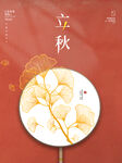 立秋海报