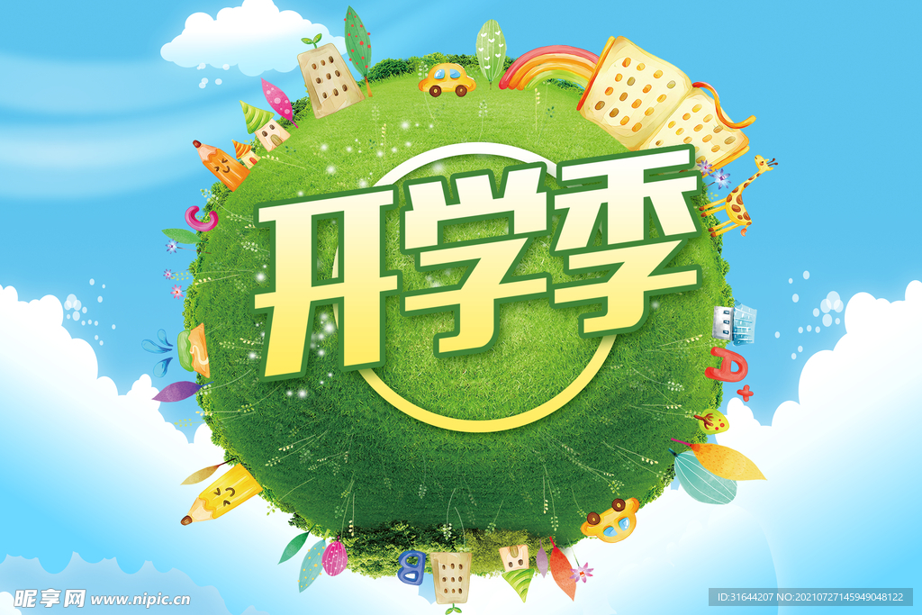 开学季海报