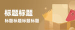 原创APP电商海报banner