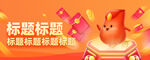 原创APP电商海报banner