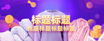 原创APP电商海报banner