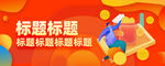 原创APP电商海报banner