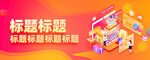 原创APP电商海报banner