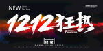 双十二BANNER