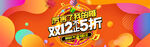 双十二BANNER