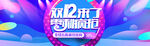 双十二BANNER