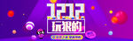 双十二BANNER