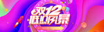 双十二BANNER