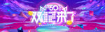 双十二BANNER