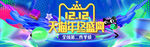 双十二BANNER