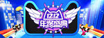 双十二BANNER