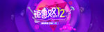 双十二BANNER
