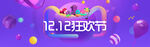 双十二BANNER