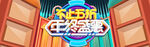 双十二BANNER