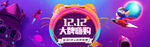 双十二BANNER