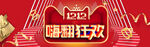 双十二BANNER