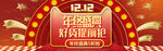 双十二BANNER