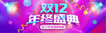 双十二BANNER