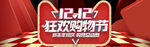 双十二BANNER