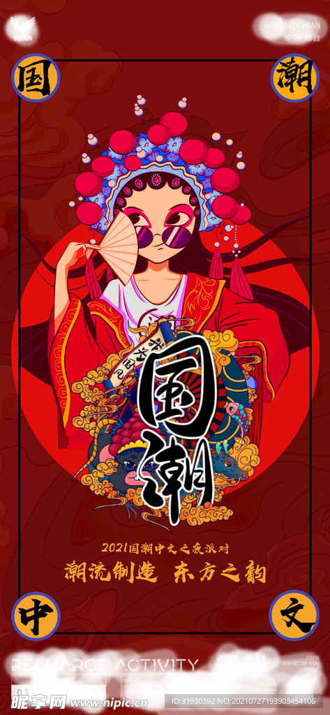 国潮