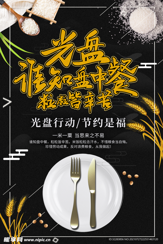节约粮食标语
