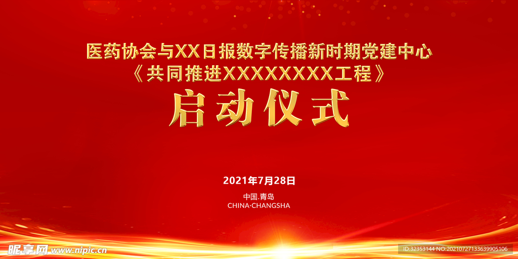 启动仪式