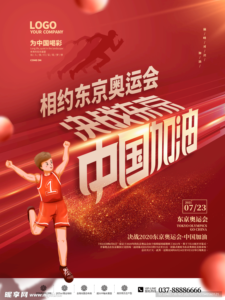 东京奥运 中国加油