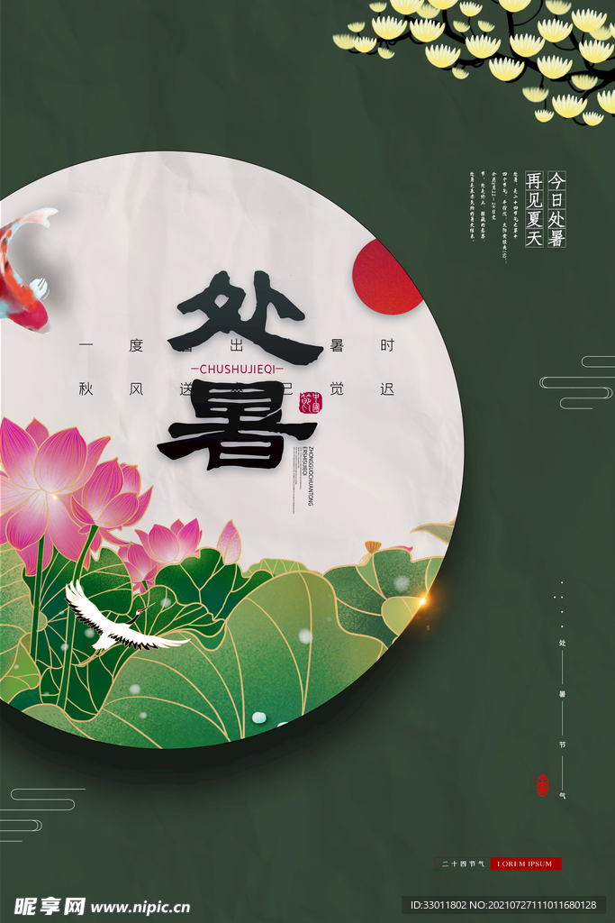 处暑