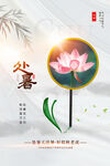 处暑