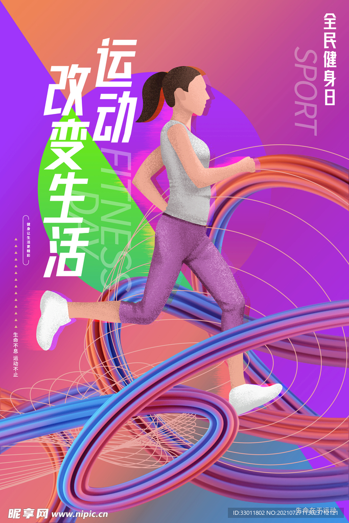 运动改变生活
