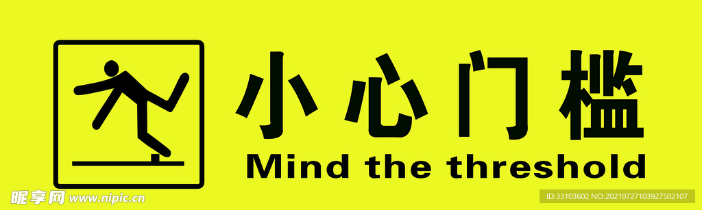 小心门槛