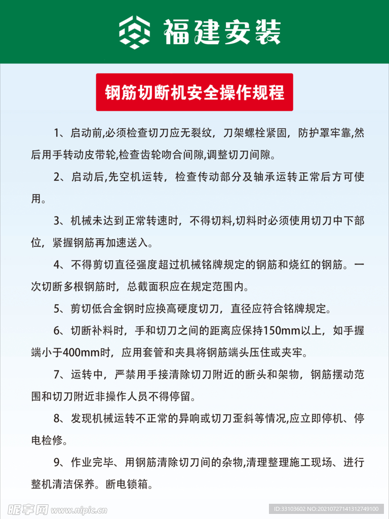 钢筋切断机安全操作规程