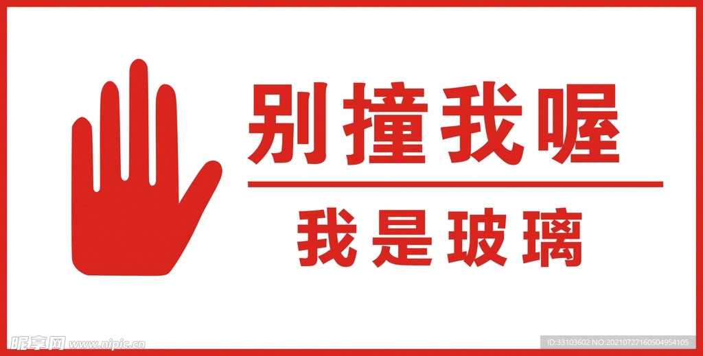 别撞我喔