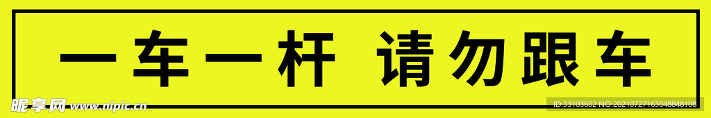 一车一杆请勿跟车