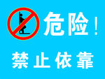 禁止依靠