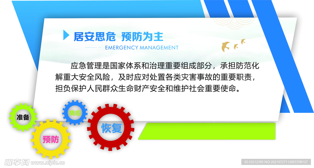 应急管理