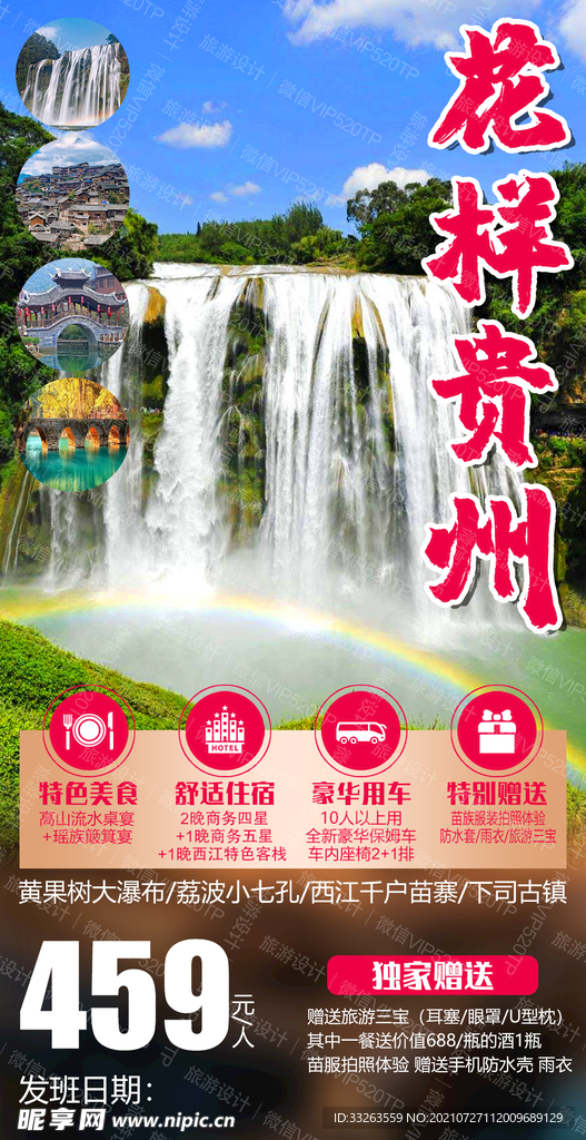 贵州旅游 海报 设计