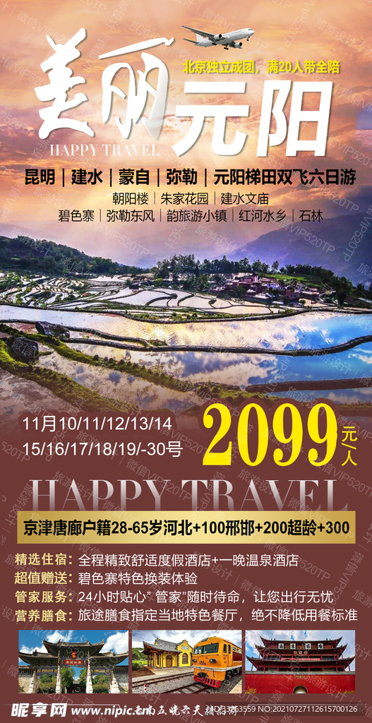 元阳 旅游 海报  设计
